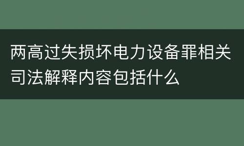 两高过失损坏电力设备罪相关司法解释内容包括什么