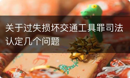 关于过失损坏交通工具罪司法认定几个问题