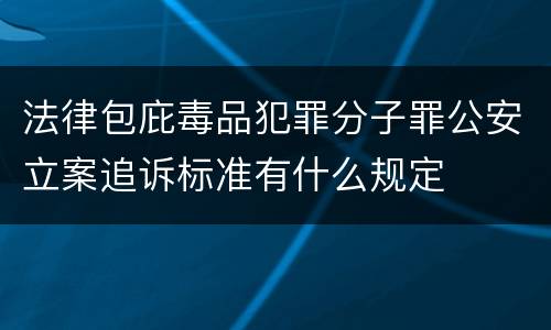 法律包庇毒品犯罪分子罪公安立案追诉标准有什么规定