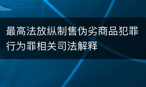 最高法放纵制售伪劣商品犯罪行为罪相关司法解释