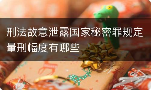 刑法故意泄露国家秘密罪规定量刑幅度有哪些