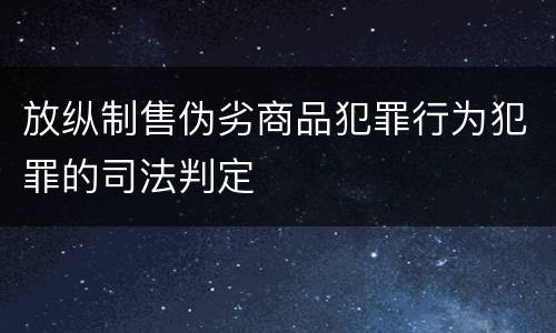 放纵制售伪劣商品犯罪行为犯罪的司法判定