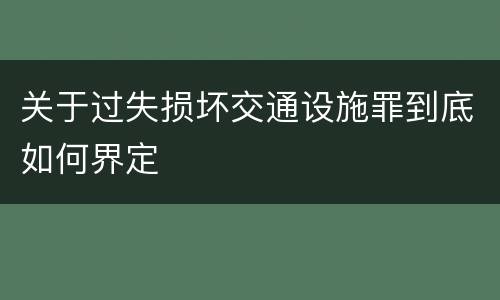 关于过失损坏交通设施罪到底如何界定