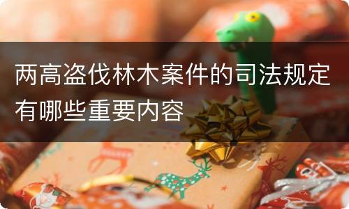 两高盗伐林木案件的司法规定有哪些重要内容