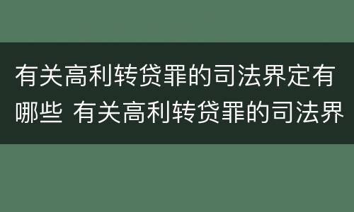 有关高利转贷罪的司法界定有哪些 有关高利转贷罪的司法界定有哪些规定