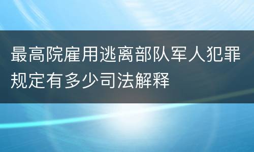 最高院雇用逃离部队军人犯罪规定有多少司法解释