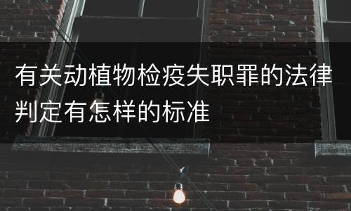 有关动植物检疫失职罪的法律判定有怎样的标准