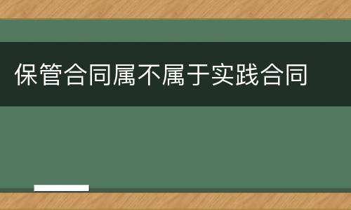 保管合同属不属于实践合同