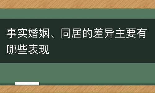 事实婚姻、同居的差异主要有哪些表现