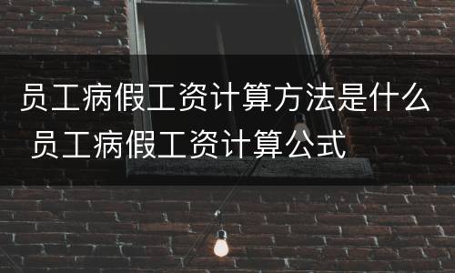 员工病假工资计算方法是什么 员工病假工资计算公式