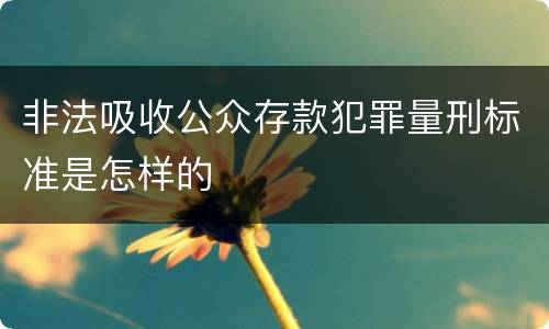 非法吸收公众存款犯罪量刑标准是怎样的