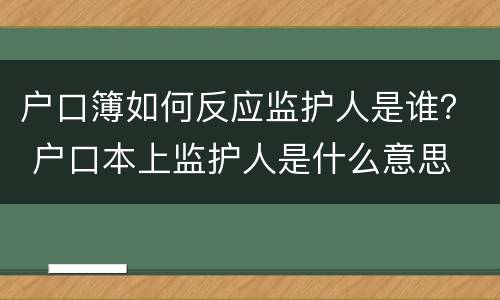 户口簿如何反应监护人是谁？ 户口本上监护人是什么意思