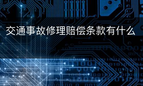 交通事故修理赔偿条款有什么