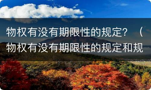 物权有没有期限性的规定？（物权有没有期限性的规定和规定）