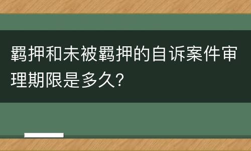 羁押和未被羁押的自诉案件审理期限是多久？