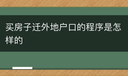 买房子迁外地户口的程序是怎样的