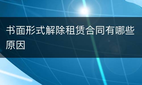 书面形式解除租赁合同有哪些原因