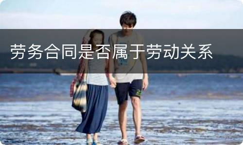 劳务合同是否属于劳动关系