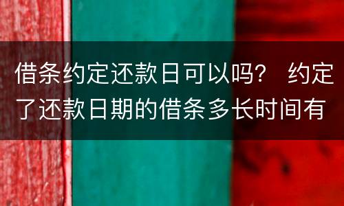 借条约定还款日可以吗？ 约定了还款日期的借条多长时间有效
