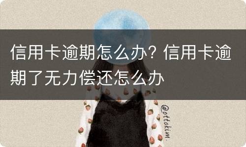 逾期还能办理信用卡吗?（逾期还能办理信用卡吗）