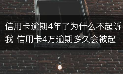 信用卡逾期4年了为什么不起诉我 信用卡4万逾期多久会被起诉