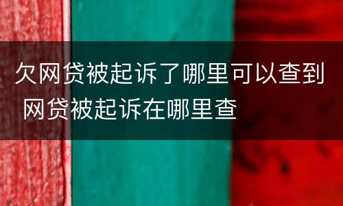 欠网贷被起诉了哪里可以查到 网贷被起诉在哪里查
