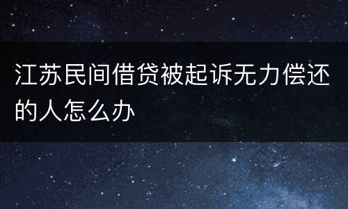 江苏民间借贷被起诉无力偿还的人怎么办
