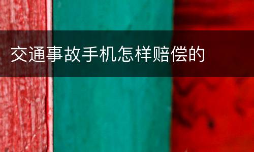 交通事故手机怎样赔偿的