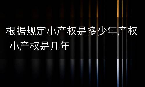 根据规定小产权是多少年产权 小产权是几年