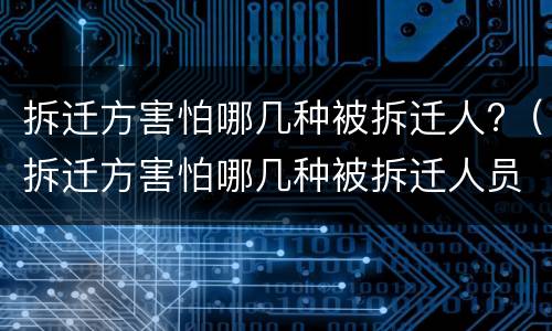 拆迁方害怕哪几种被拆迁人?（拆迁方害怕哪几种被拆迁人员）