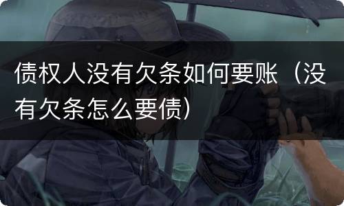 债权人没有欠条如何要账（没有欠条怎么要债）
