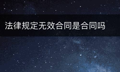 法律规定无效合同是合同吗