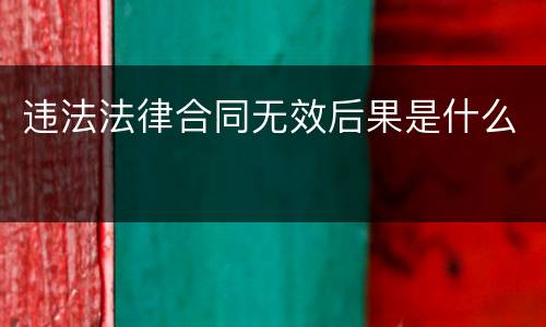 违法法律合同无效后果是什么