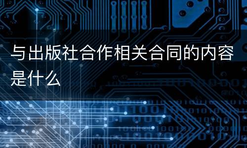 与出版社合作相关合同的内容是什么