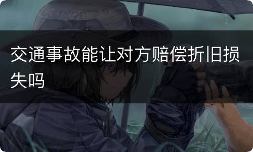 交通事故能让对方赔偿折旧损失吗