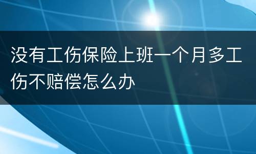 没有工伤保险上班一个月多工伤不赔偿怎么办