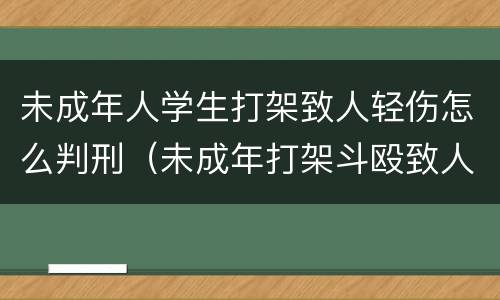 未成年人学生打架致人轻伤怎么判刑（未成年打架斗殴致人轻伤怎么判刑）
