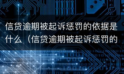 信贷逾期被起诉惩罚的依据是什么（信贷逾期被起诉惩罚的依据是什么法律）