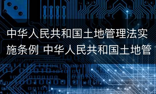 中华人民共和国土地管理法实施条例 中华人民共和国土地管理法实施条例第26条