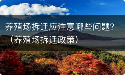 养殖场拆迁应注意哪些问题？（养殖场拆迁政策）