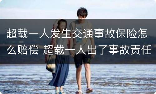 超载一人发生交通事故保险怎么赔偿 超载一人出了事故责任如何认定