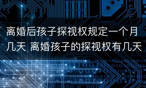 离婚后孩子探视权规定一个月几天 离婚孩子的探视权有几天