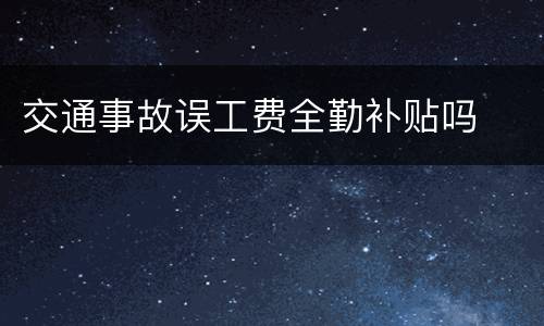 交通事故误工费全勤补贴吗