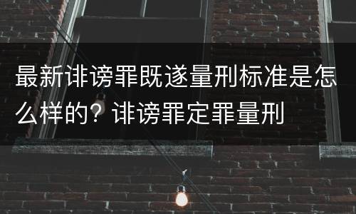 最新诽谤罪既遂量刑标准是怎么样的? 诽谤罪定罪量刑