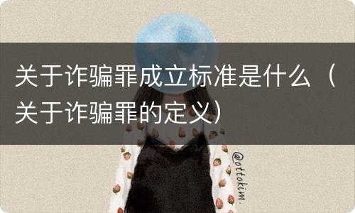 关于诈骗罪成立标准是什么（关于诈骗罪的定义）