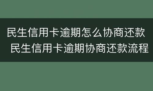 民生信用卡逾期怎么协商还款 民生信用卡逾期协商还款流程