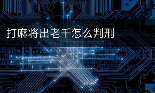 打麻将出老千怎么判刑