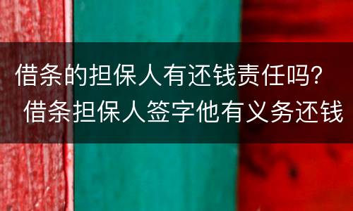 借条的担保人有还钱责任吗？ 借条担保人签字他有义务还钱吗?