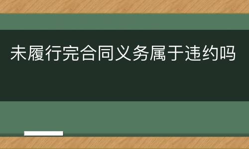 未履行完合同义务属于违约吗