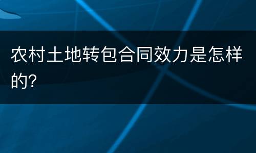 农村土地转包合同效力是怎样的？